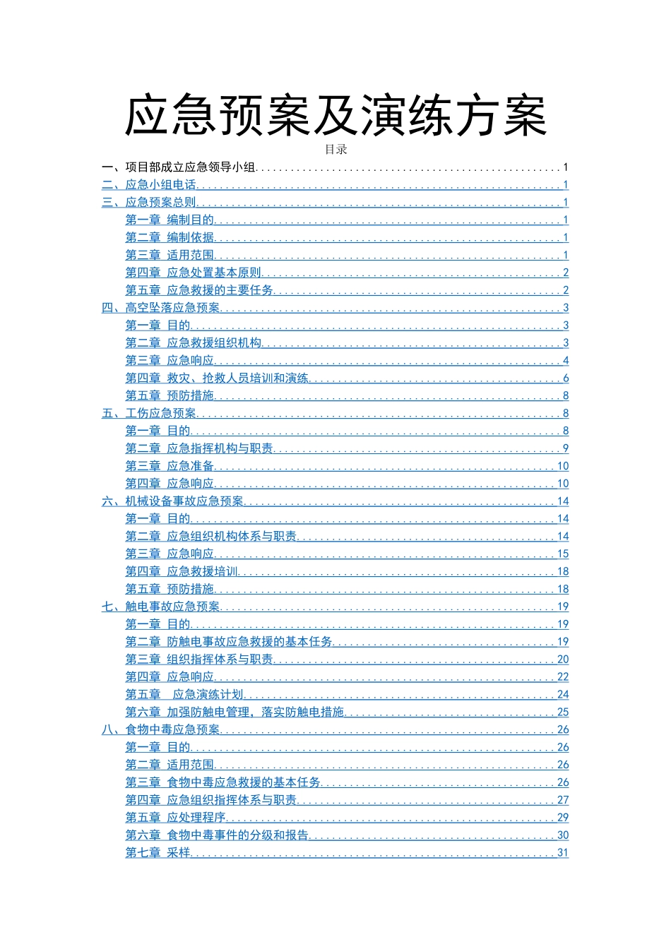 现场应急预案及应急演练汇编_第1页