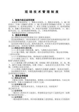 现场技术管理制度