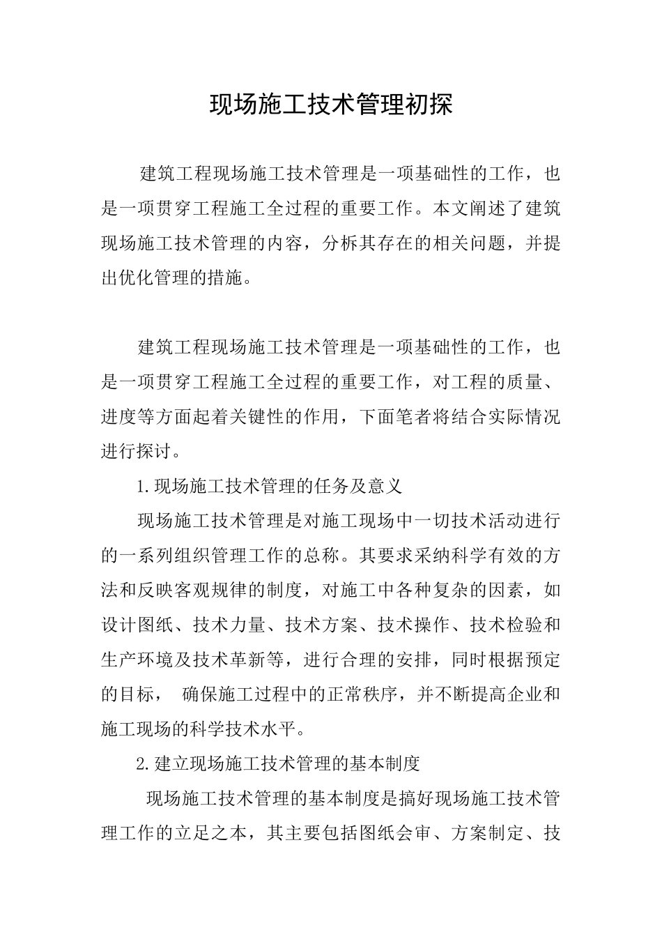 现场施工技术管理初探_第1页