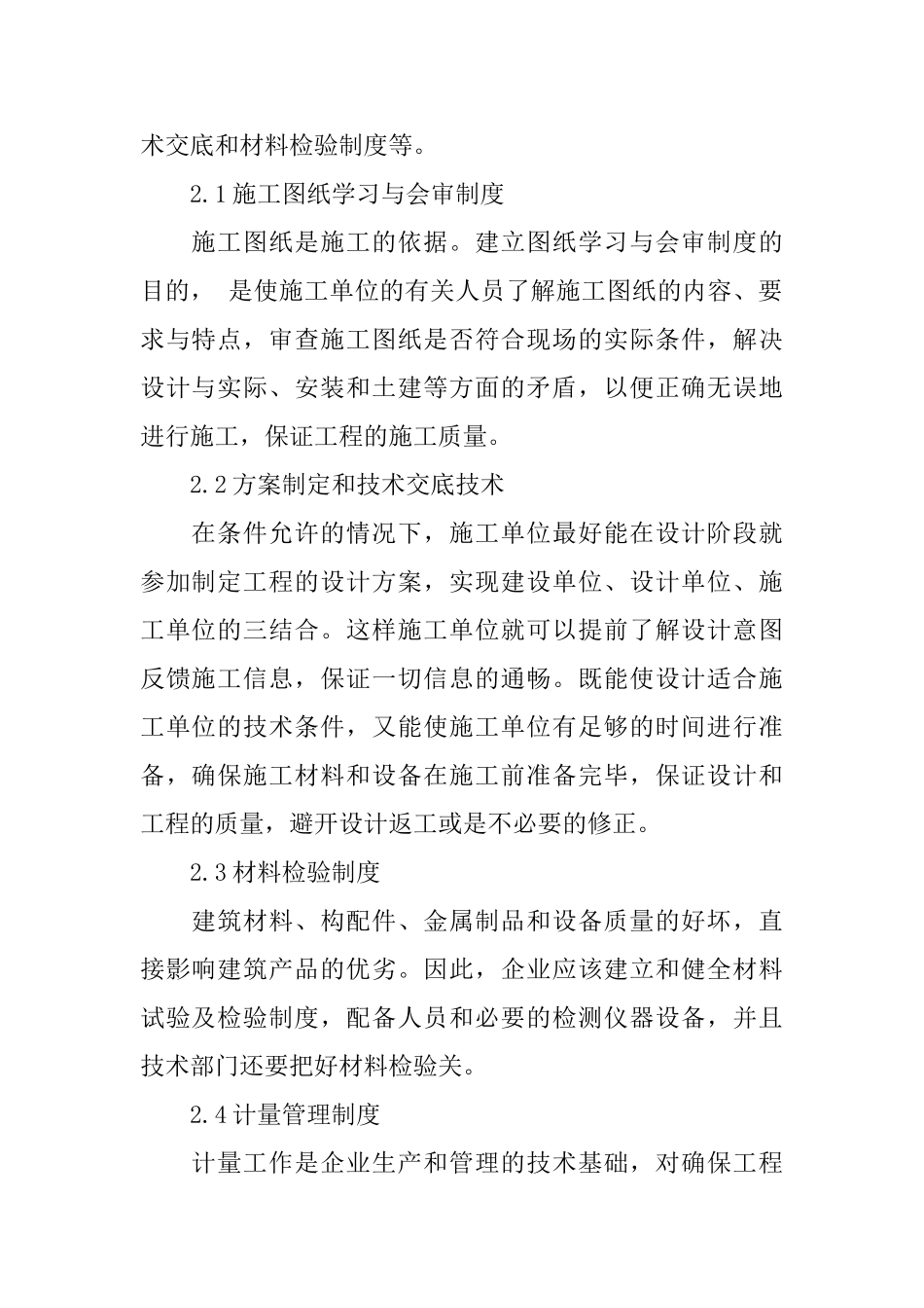 现场施工技术管理初探_第2页