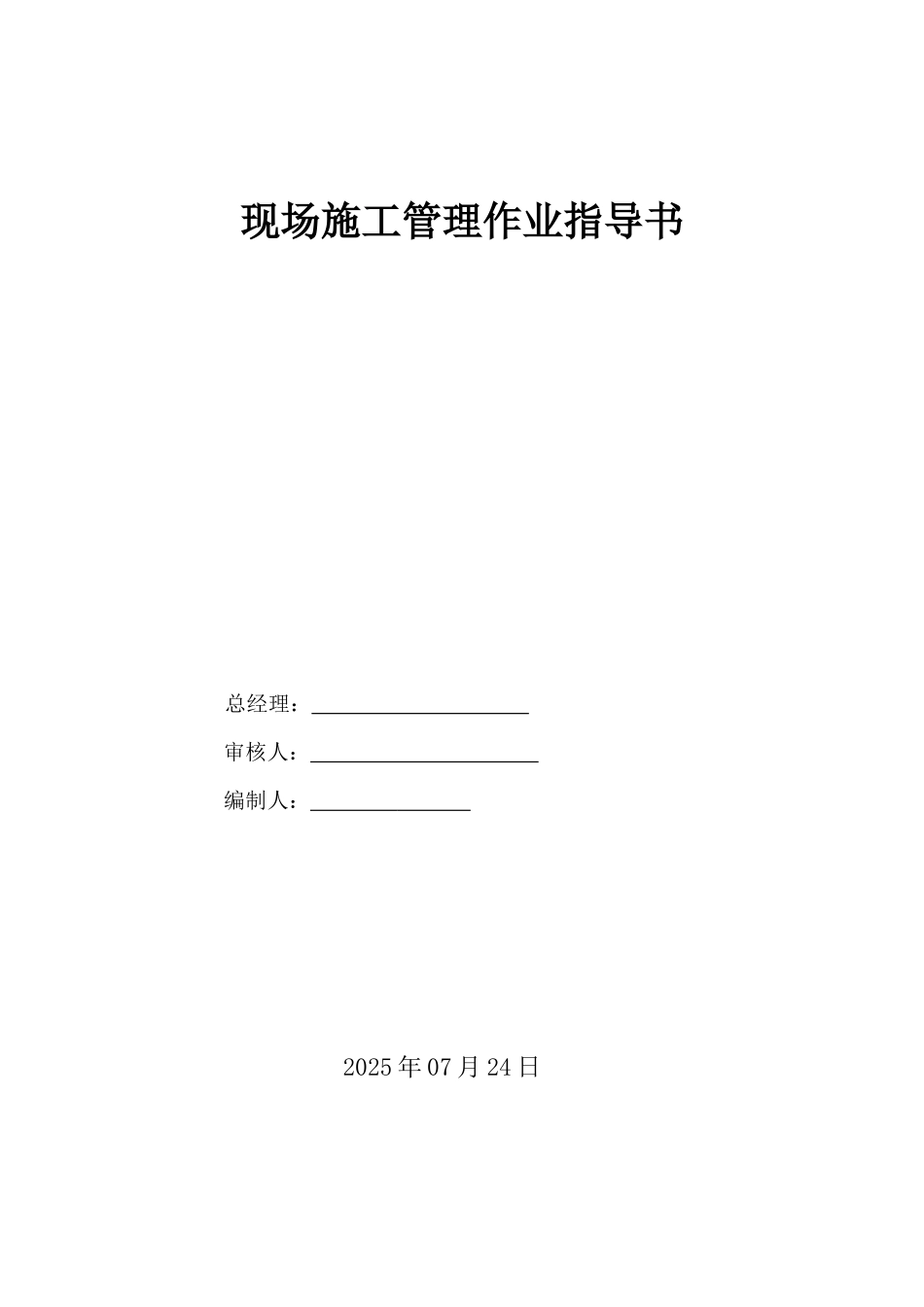 现场施工管理作业指导书_第1页