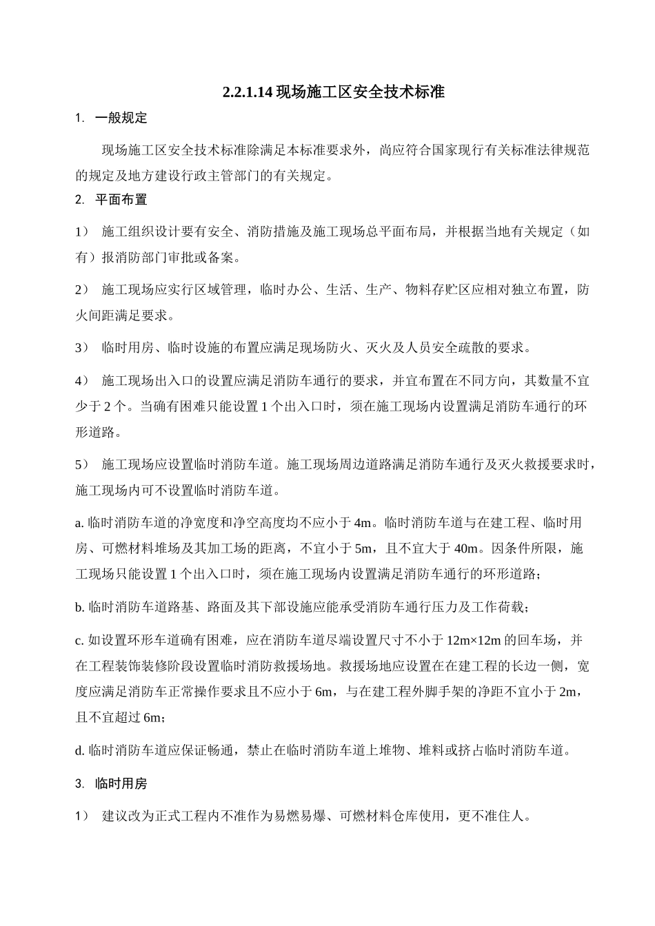 现场施工区安全技术标准_第1页