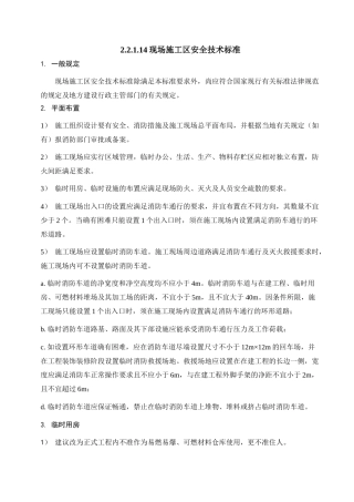 现场施工区安全技术标准