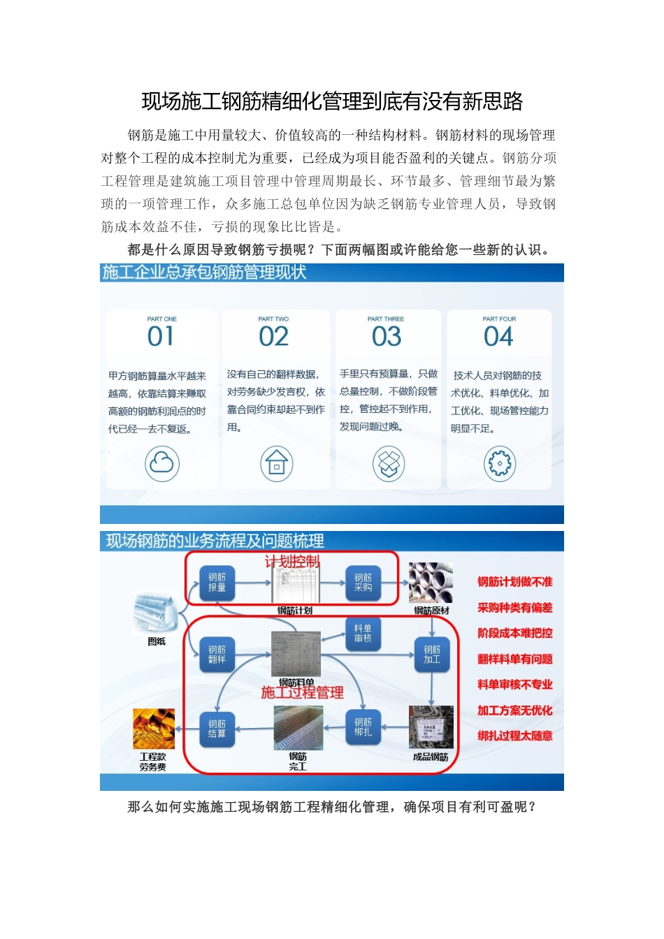 现场施工钢筋精细化管理思路解析_第1页