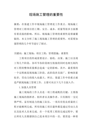 现场施工管理的重要性