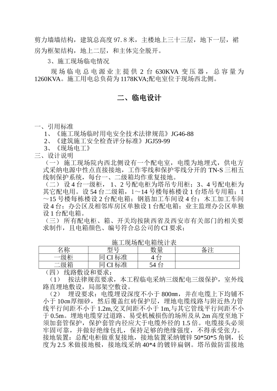 现场施工临时用电设计方案_第3页