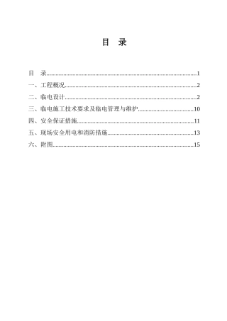 现场施工临时用电设计方案