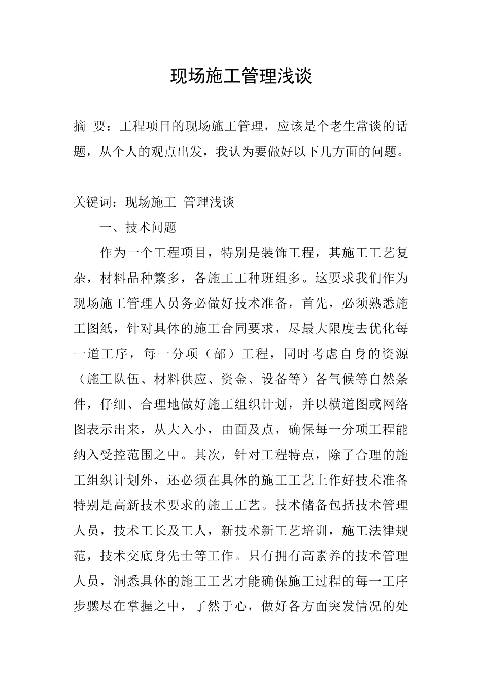 现场施工管理浅谈_第1页