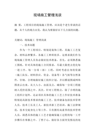 现场施工管理浅谈