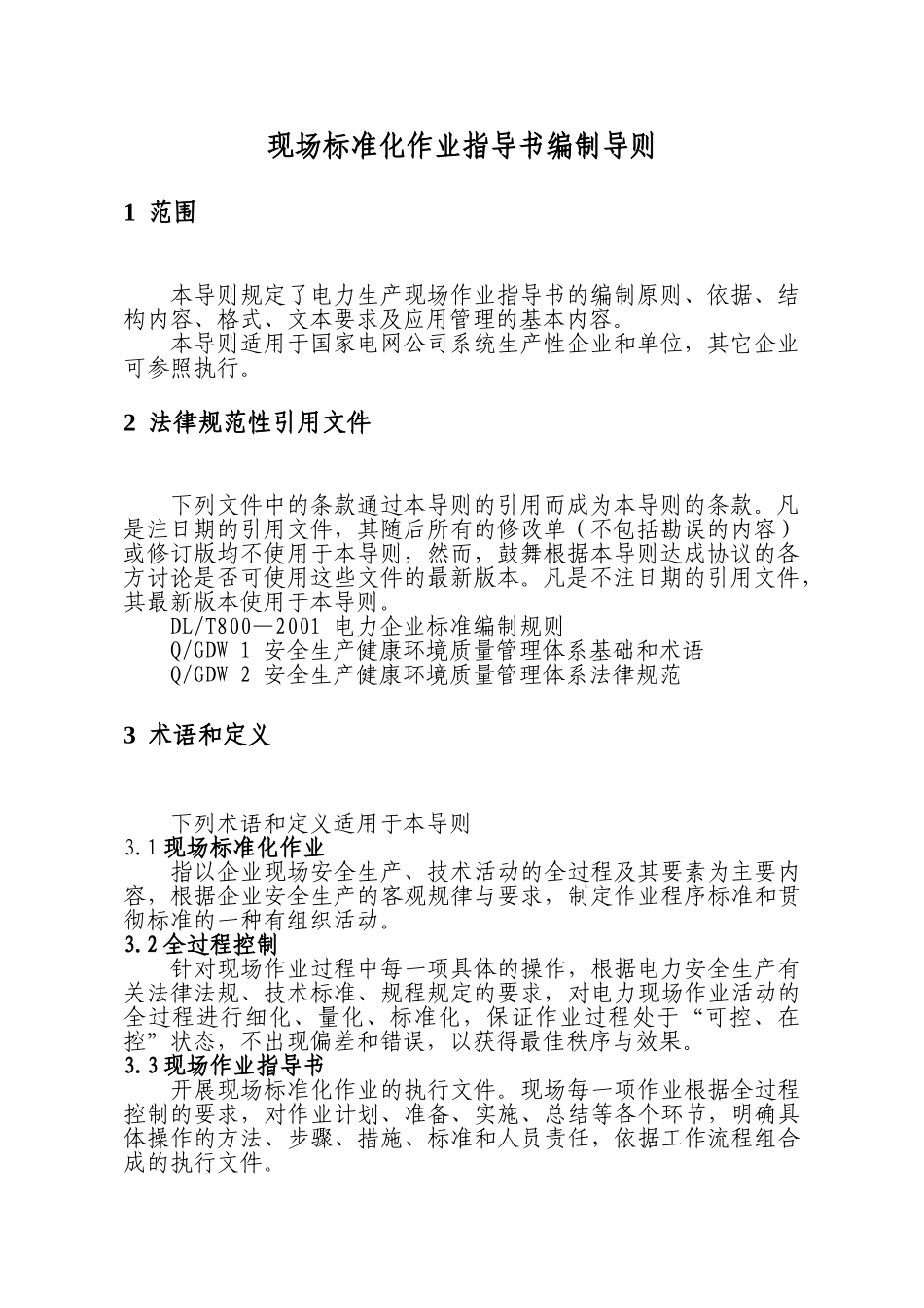 现场标准化作业指导书编制导则_第3页