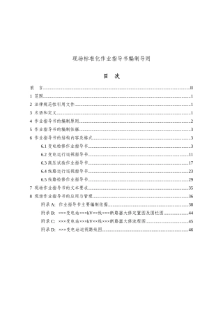 现场标准化作业指导书编制导则