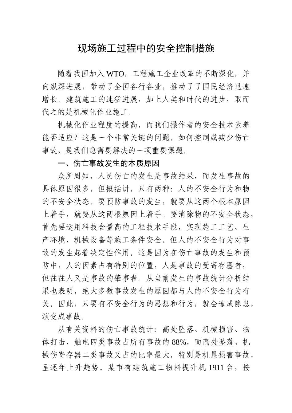 现场施工过程中的安全控制措施_第1页