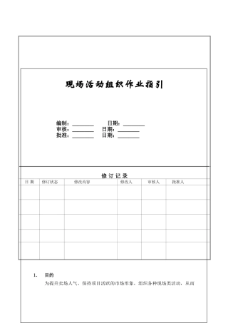 现场活动组织作业指引ZGYC-QP-PR011