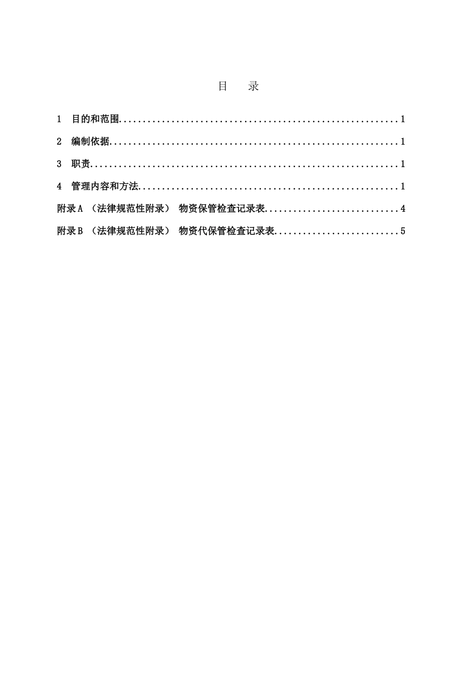 现场物资储存管理办法_第2页