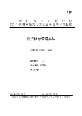 现场物资储存管理办法