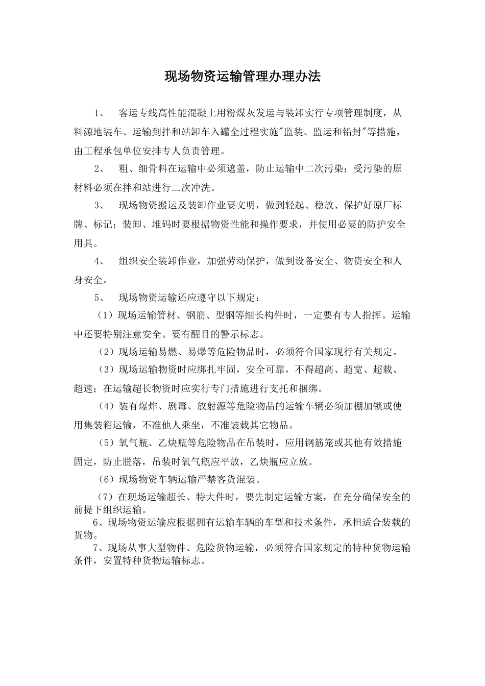 现场物资运输管理办理办法_第1页