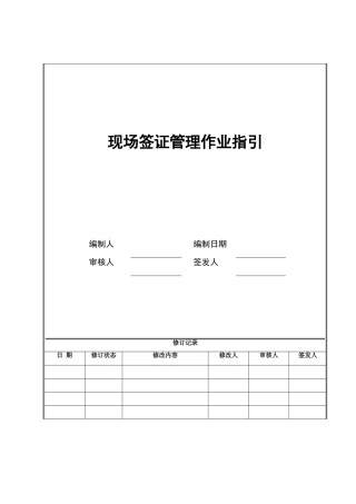 现场签证管理作业指引