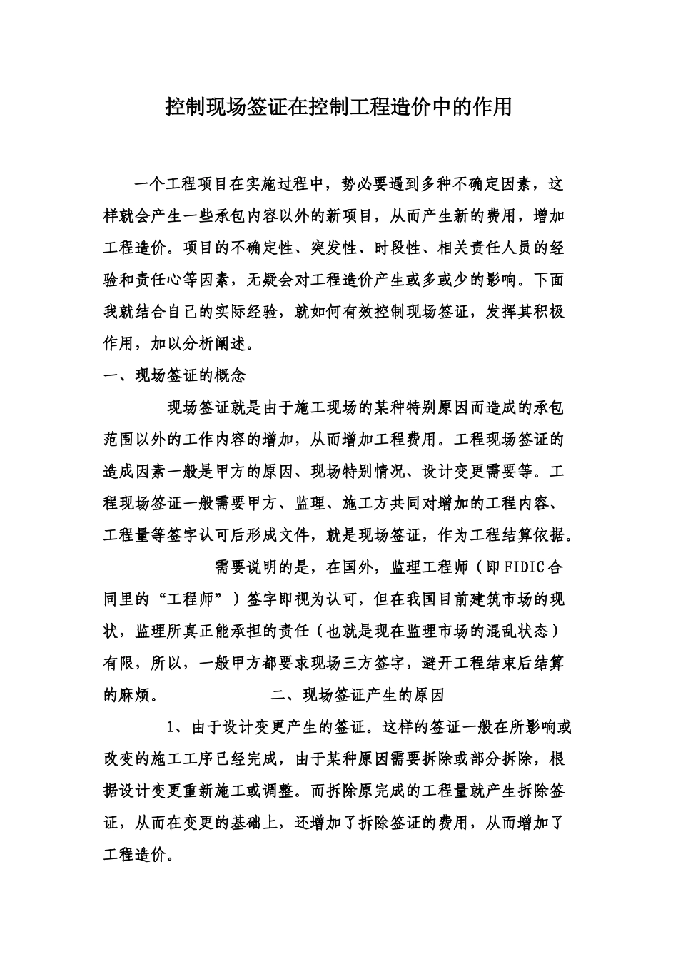 现场签证在工程造价中的作用_第1页