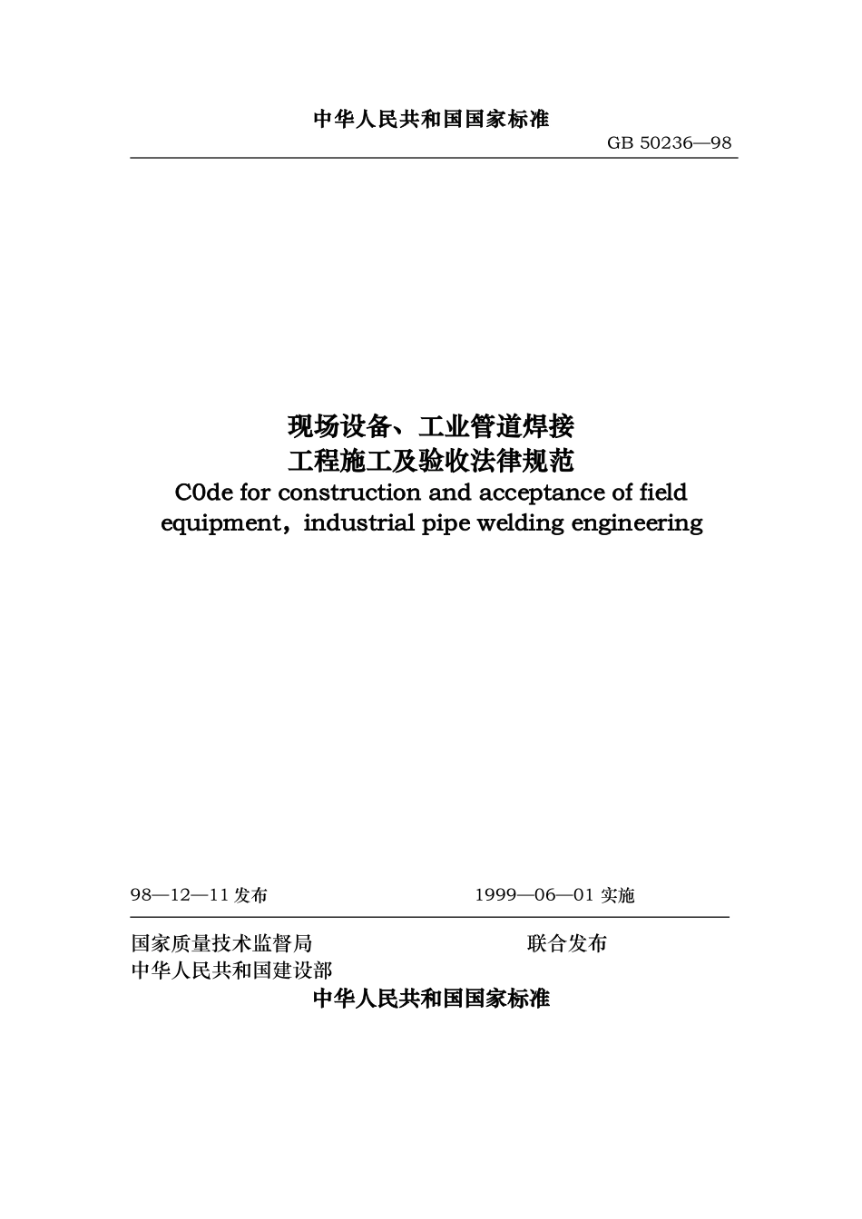 现场设备、工业管道焊接工程施工及验收规范_第1页
