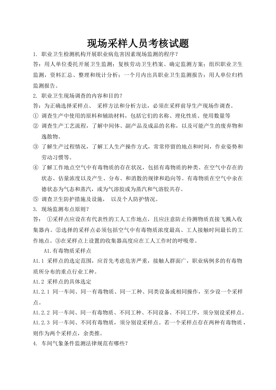 现场采样人员考核试题_第1页