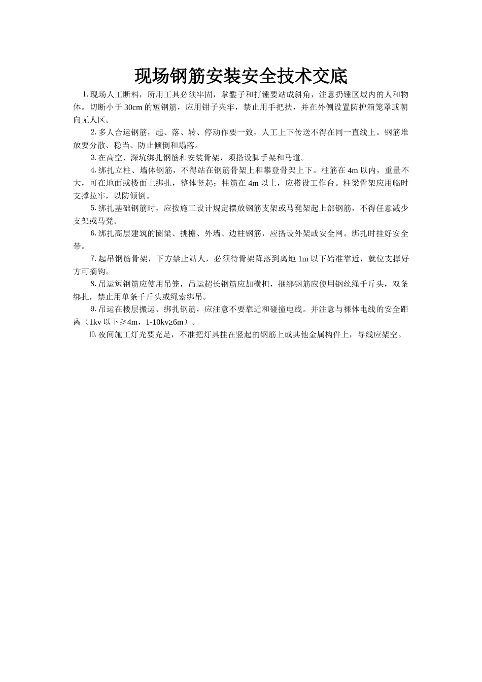 现场钢筋安装安全技术交底_第1页