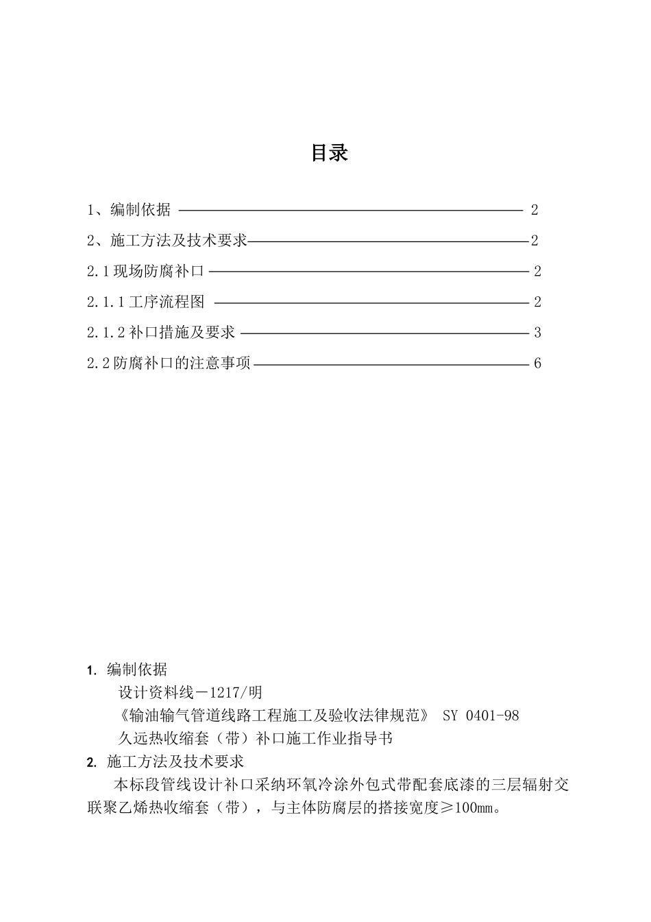 现场防腐补口、补伤作业指导书_第1页