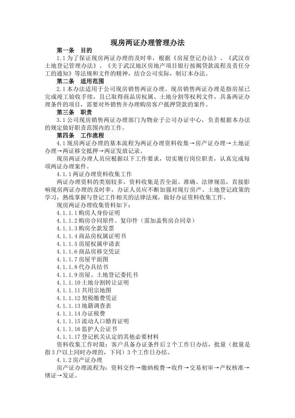 现房两证办理管理办法_第1页