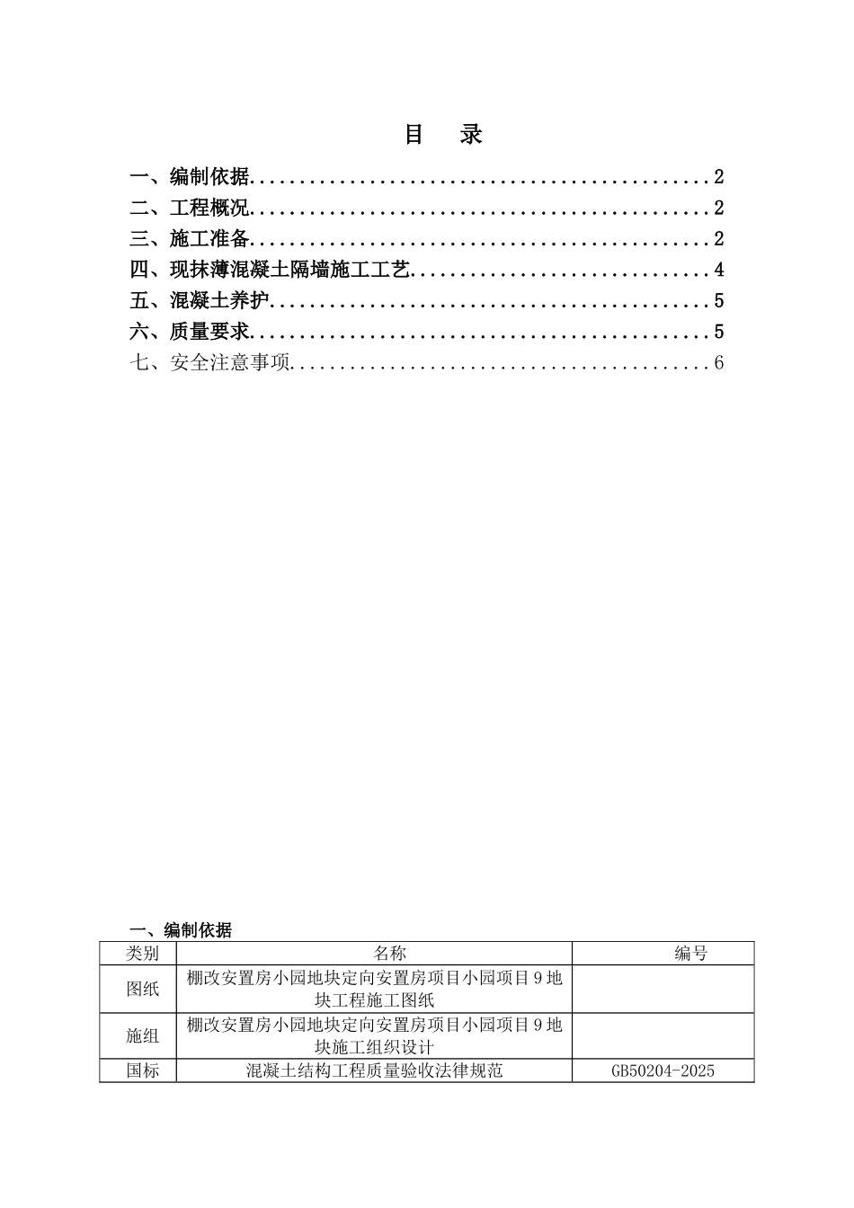 现抹薄混凝土隔墙施工方案_第2页