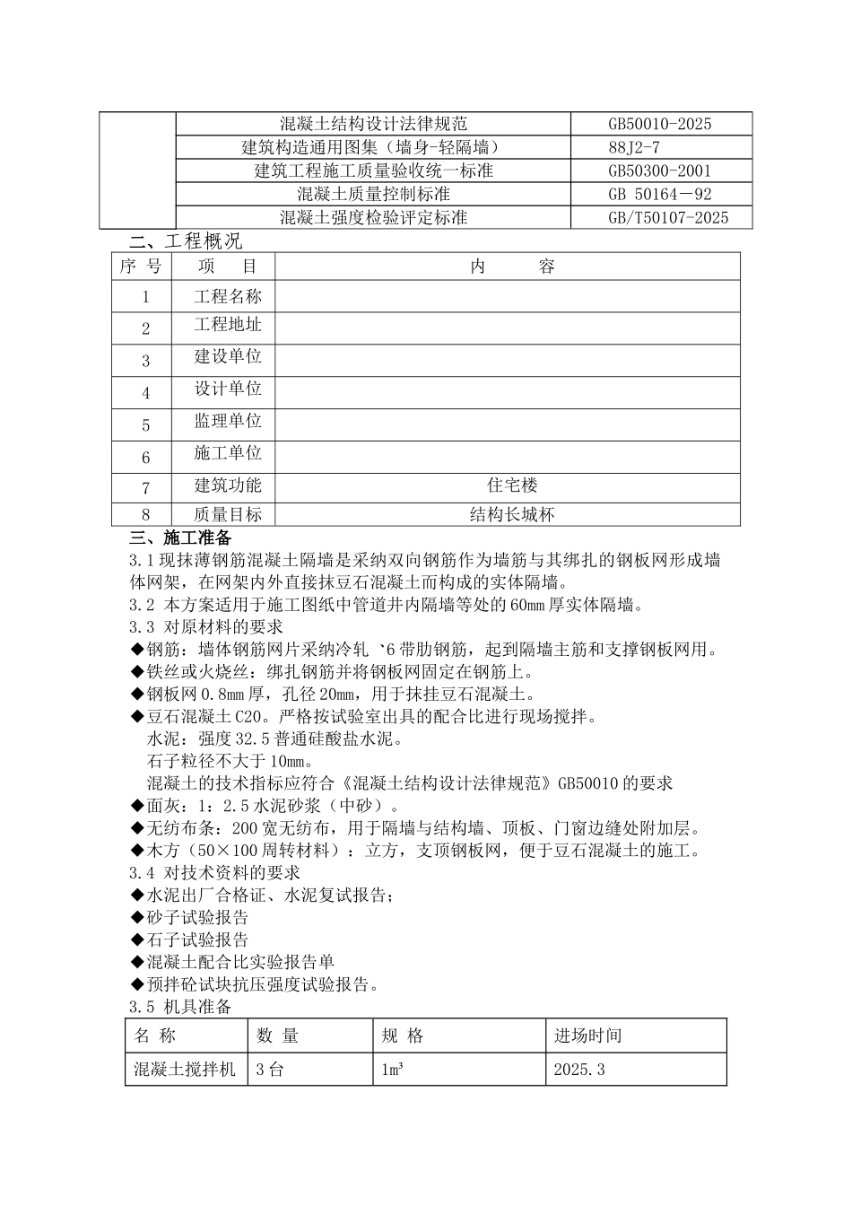 现抹薄混凝土隔墙施工方案_第3页