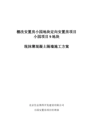现抹薄混凝土隔墙施工方案