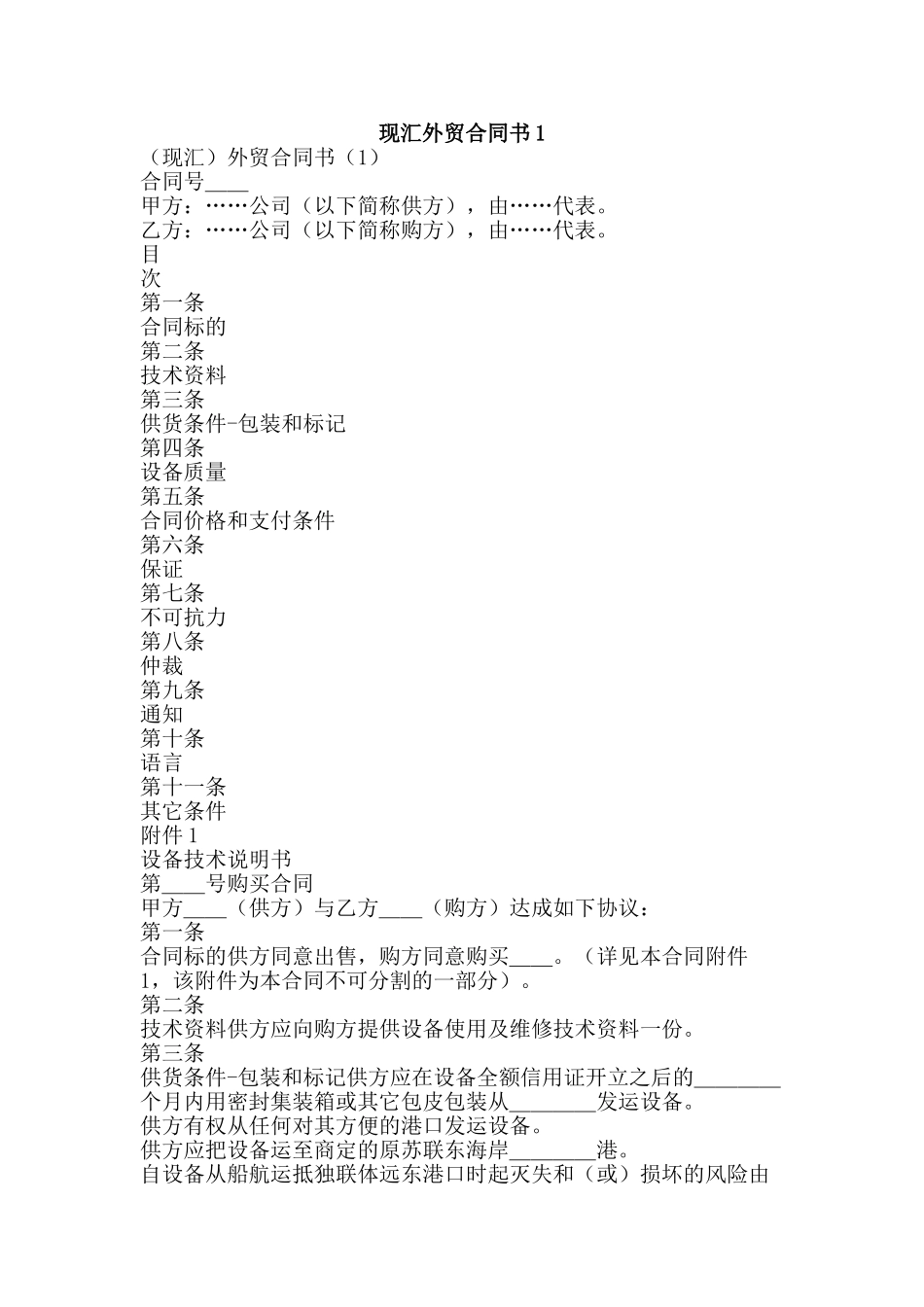 现汇外贸合同书1-精品文案范文_第1页