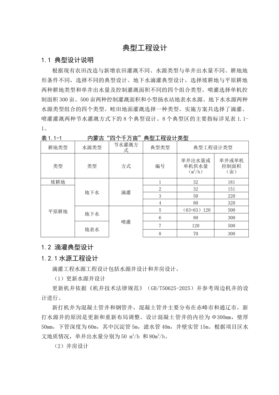 现有农田改造节水灌溉工程_第2页