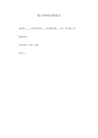 现工作单位证明范文
