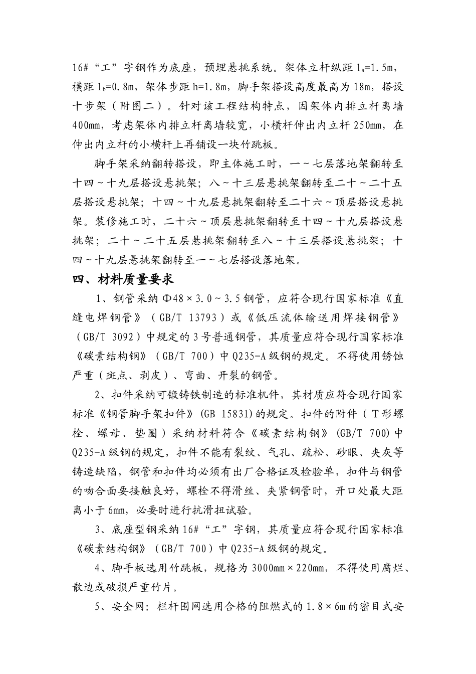 现浇剪力墙结构住宅楼工程脚手架工程施工方案_第3页