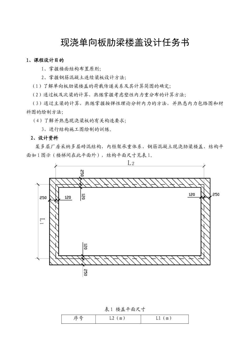 现浇单向板肋梁楼盖课程设计任务书2_第1页