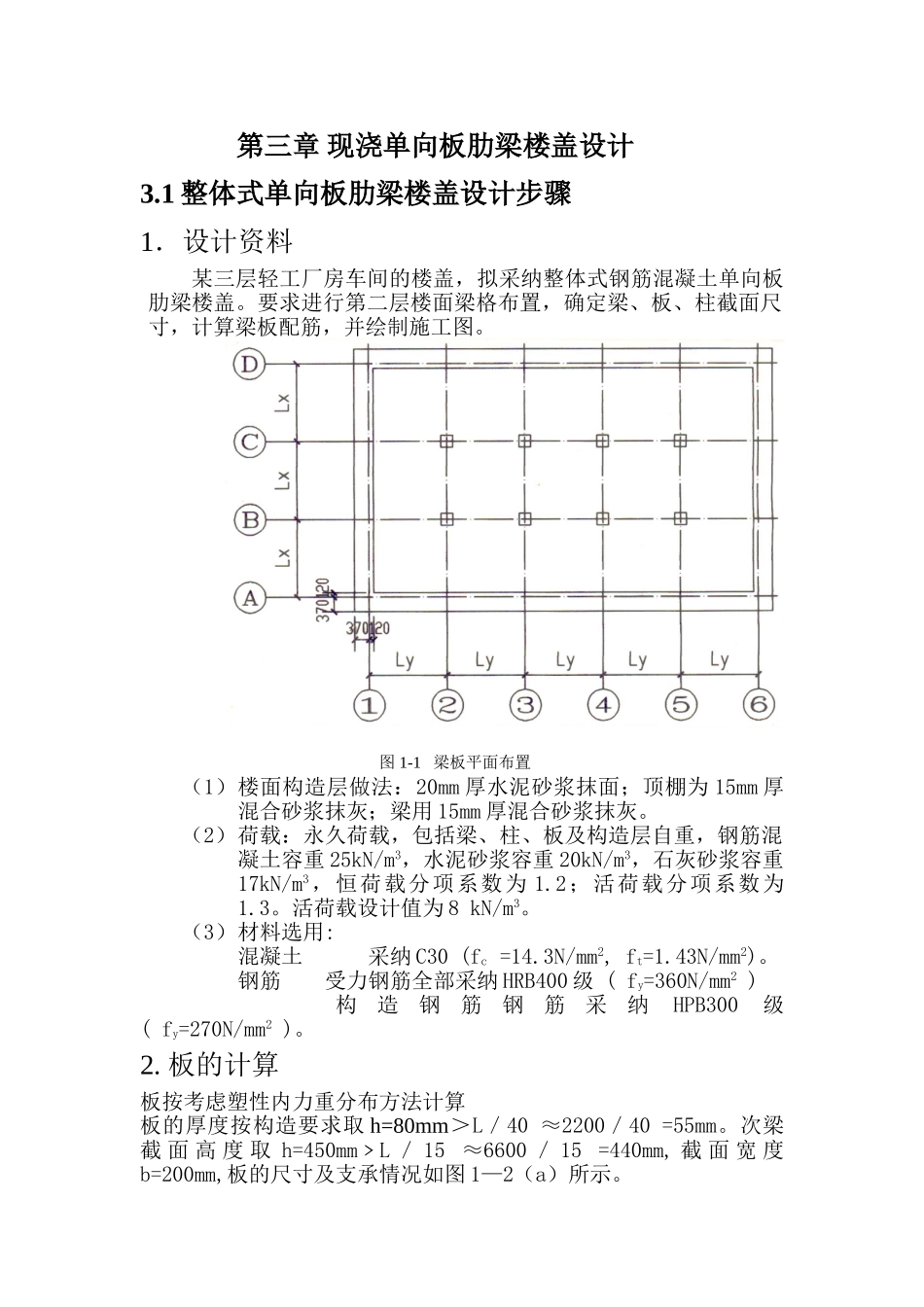 现浇单向板肋梁楼盖课程设计计算书_第1页