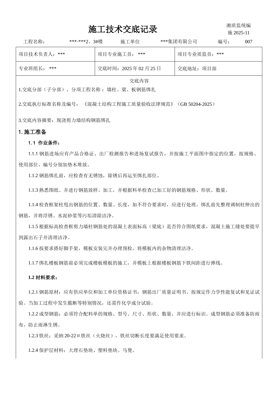 现浇剪力墙结构钢筋绑扎技术交底_第1页