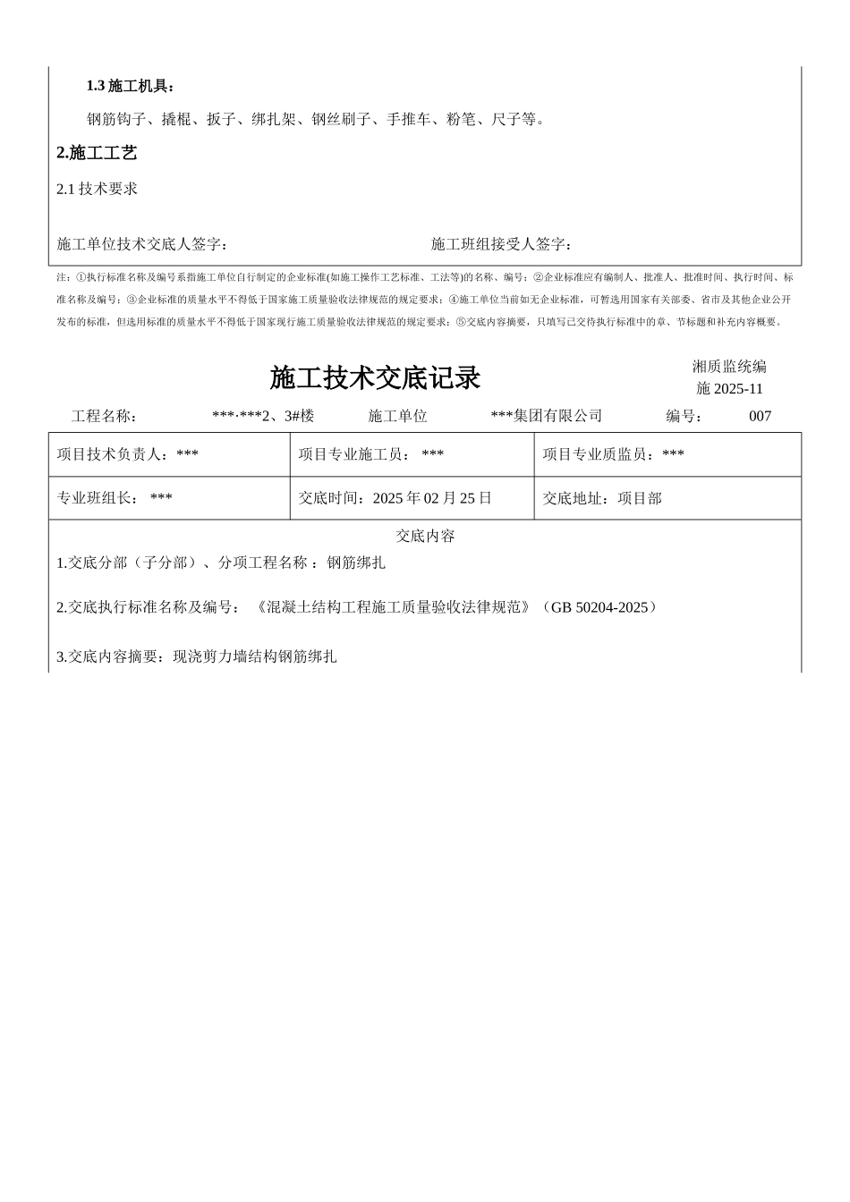 现浇剪力墙结构钢筋绑扎技术交底_第2页