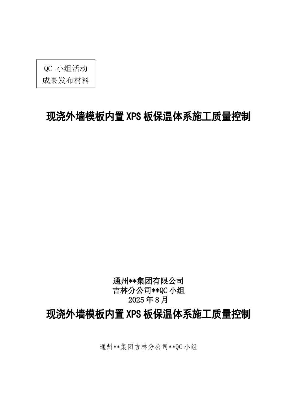 现浇外墙模板内置xps板保温体系施工质量控制_第1页