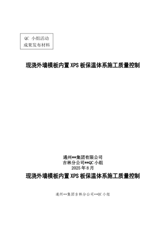 现浇外墙模板内置xps板保温体系施工质量控制