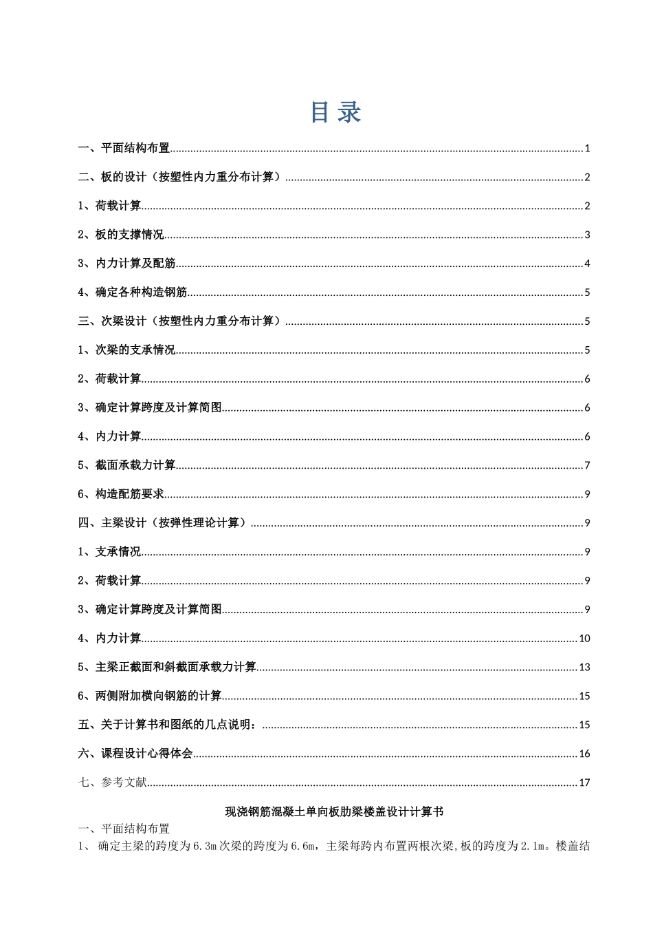 现浇单向板肋梁楼盖设计计算书_第1页