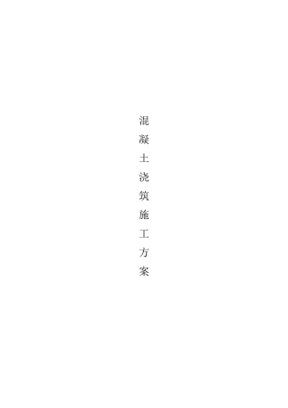 现浇框架剪力墙结构混凝土施工方案-secrect