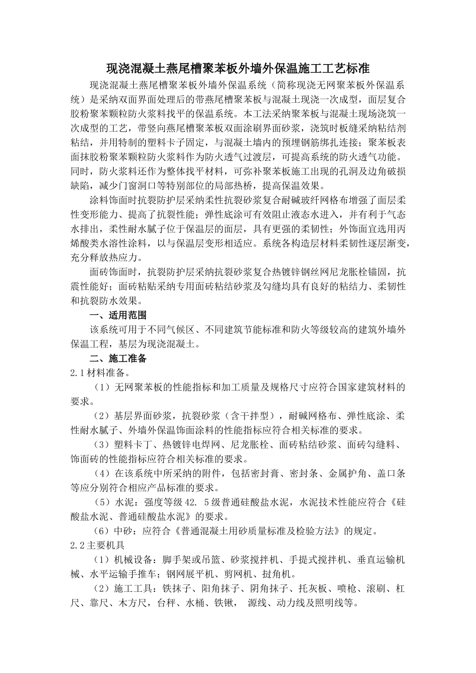 现浇无网聚苯板外墙外保温施工工艺_第1页