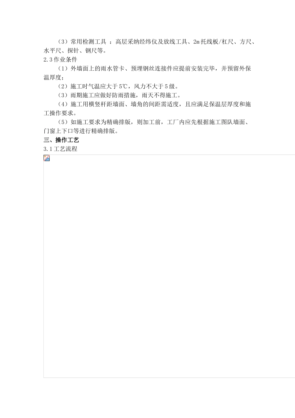 现浇无网聚苯板外墙外保温施工工艺_第2页