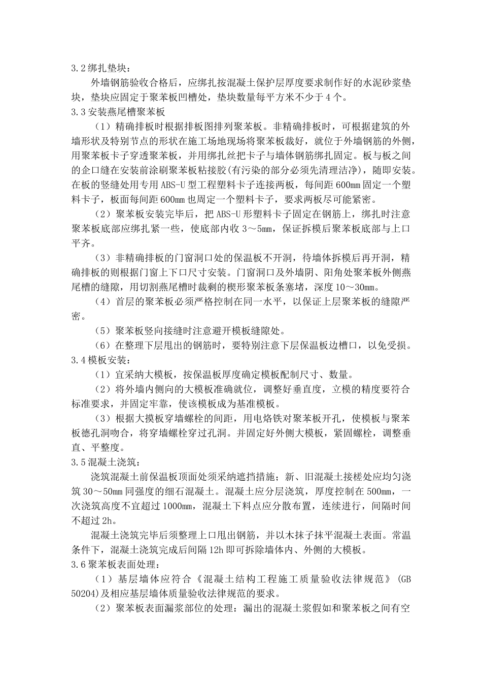 现浇无网聚苯板外墙外保温施工工艺_第3页
