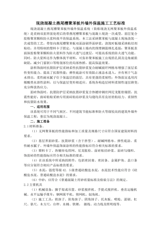 现浇无网聚苯板外墙外保温施工工艺