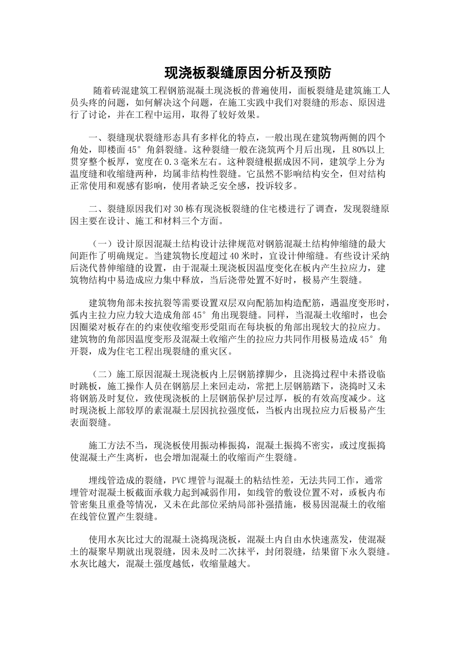 现浇板裂缝原因分析及预防_第1页