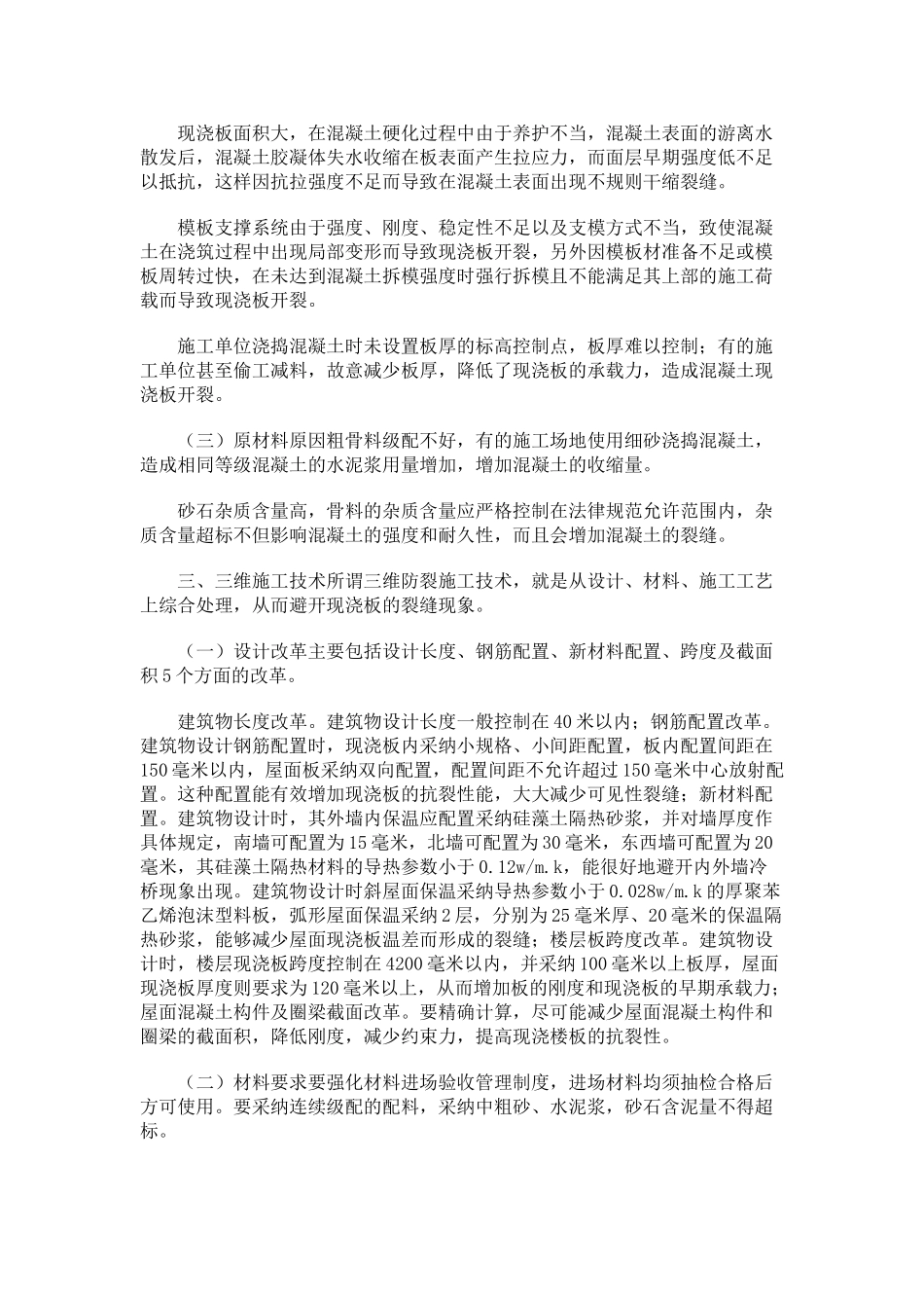 现浇板裂缝原因分析及预防_第2页