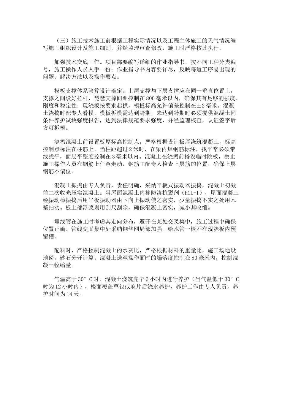 现浇板裂缝原因分析及预防_第3页