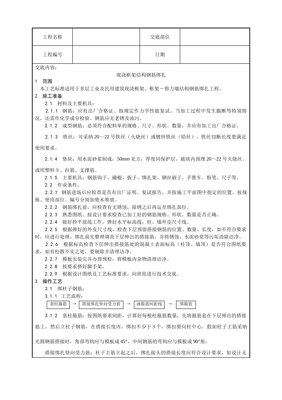 现浇框架结构钢筋绑扎工艺_第1页